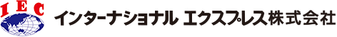 インターナショナルエクスプレス株式会社