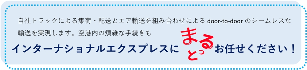 自社トラックによる集荷・配送とエア輸送を組み合わせによる door-to-door のシームレスな輸送を実現します。空港内の煩雑な手続きもインターナショナルエクスプレスにまるっとお任せください！