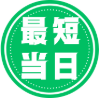最短当日