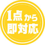 1点から即対応