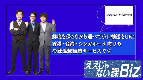 ええじゃない課Biz インターナショナルエクスプレス 冷蔵混載 動画  日本酒 お酒 冷蔵混載事例動画