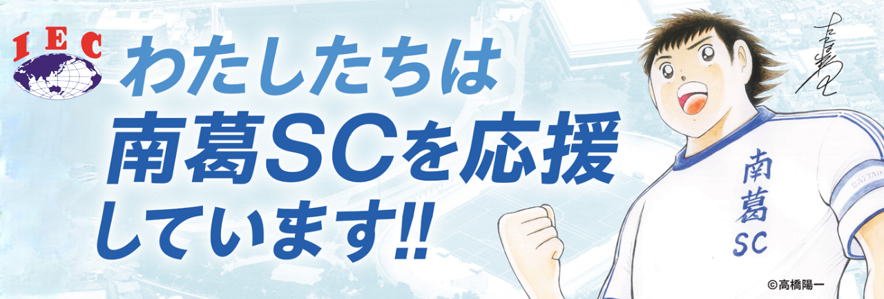 南葛SCを応援しています。