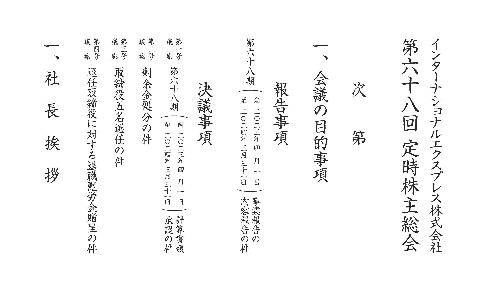 第68回株主総会式次第 pdfへリンクします。